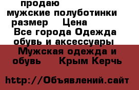 продаю carlo pasolini.мужские полуботинки.43 размер. › Цена ­ 6 200 - Все города Одежда, обувь и аксессуары » Мужская одежда и обувь   . Крым,Керчь